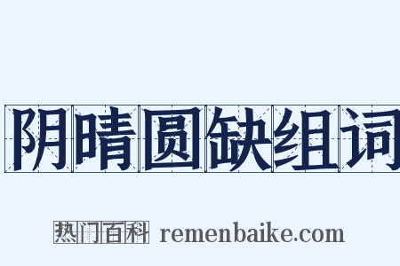阴晴圆缺组词是什么意思的图片